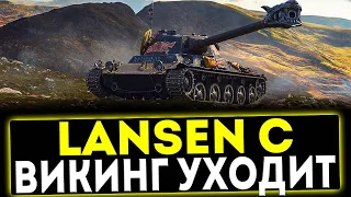 ✅ Lansen C - ВИКИНГ УХОДИТ! ОБЗОР ТАНКА! МИР ТАНКОВ