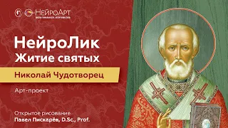 НейроЛик. Житие святых. Николай Чудотворец / Павел Пискарёв, D. Sc., Prof.