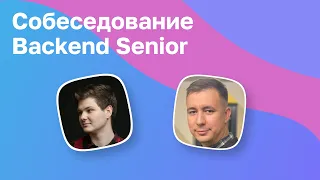 Настоящий синьор. Собеседование Senior Backend разработчика