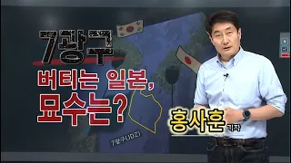 '7광구’ 버티는 일본, 묘수는?