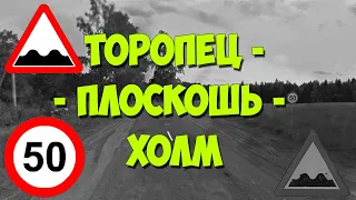 Дорога Торопец - Плоскошь - Холм - А-122