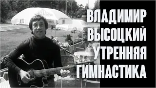 Владимир Высоцкий. Утренняя гимнастика (Вдох глубокий руки шире) / Kolto a Tagankarol, 1974. Custom