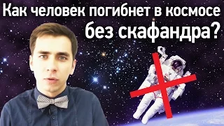 Как человек погибнет в космосе без скафандра?