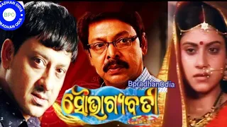 Soubhagyabati ସୌଭଗ୍ୟବତି Odia Full Movie || Sidhant Mohapatra ,Mihir Das ,Priyanka || Full Odia Movie