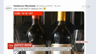 У ресторані Манчестера клієнту випадково подали вино за 4,5 тисячі фунтів