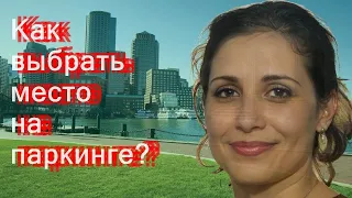 Как выбрать место на паркинге