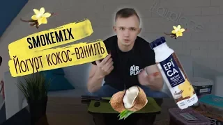 МИКС ДЛЯ КАЛЬЯНА "Йогурт кокос-ваниль"