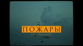 XOLIDAYBOY - Пожары (Official Video)