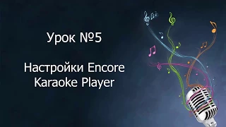 EnCore! караоке, Урок 5