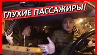 СТРАННАЯ ПОЕЗДКА С ГЛУХИМИ ПАССАЖИРАМИ ВТАКСИ!