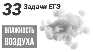 Влажность воздуха.Все задачи из ЕГЭ.33 примера