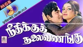 Neethikku Thalaivanangu Movie MGR நூற்றாண்டு விழாவில் 100 நாள் வெற்றி கண்ட நீதிக்கு தலை வணங்கு