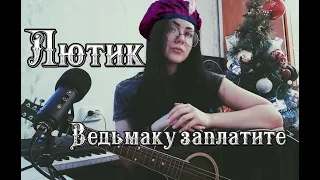 Лютик - Ведьмаку заплатите (cover)