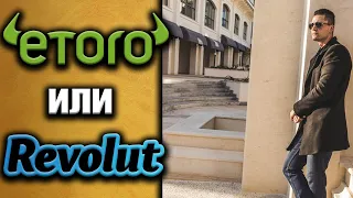 Etoro или Revolut е По Добре за Вашите Инвестиции?