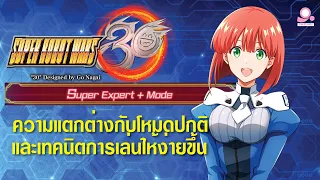 Super Robot Wars 30 Super Expert Mode+ ความแตกต่างกับโหมดปกติและเทคนิคที่ทำให้เล่นง่ายขึ้น