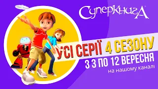 НЕ ПРОПУСТИ! Усі серії 4 сезону Суперкниги на нашому каналі