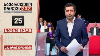 საქართველო ირჩევს - ვახო სანაიასთან ერთად! - 25 სექტემბერი