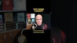 🧐 Миф о том, что у кого-то есть талант и поэтому он успешен, является основанием ничего не делать.