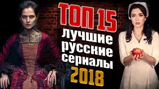 15 ЛУЧШИХ РУССКИХ СЕРИАЛОВ 2018