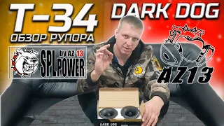 Обзор рупора Т-34 by AZ-13 SPL POWER.  DARK DOG.