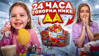 НИКА ДЕЛАЕТ ВСЁ ЧТО ЗАХОЧЕТ!