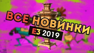 E3 2019 Все игры