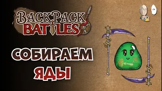 Два забега Рипером. Блайнды и яды! | Backpack Battles #79