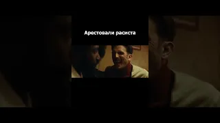 Арестовали расиста | Отрывок из Фильма