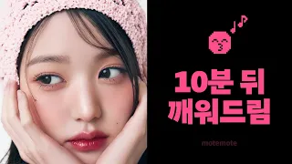 아이브 노래로 10분 뒤에 깨워드려요 ⏰｜Baddie｜알람 O｜장작소리｜쪽잠｜𝗺𝗼𝘁𝗲𝗺𝗼𝘁𝗲｜모트모트｜모트모트 수면타이머