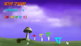 Nepali Children Rhyme: वर्णमाला - १ [क ख ग घ ङ]