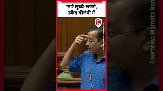 Arvind Kejriwal बोले सारे सारे लुच्चे-लफंगे, डकैत BJP में हैं | Aam Aadmi Party | Delhi Vidhan Sabha