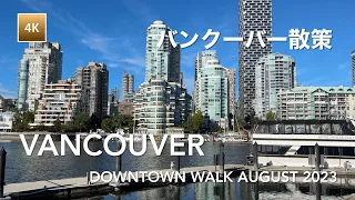 [4K Walk] 🇨🇦 Downtown Vancouver August 2023, Granville Island Science World | バンクーバー・散策