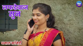 लफडेबाज सुन | #कॉमेडी | Lafdebaj Sun | #comedy😂 - बिंदास मराठी |Bindass Marathi