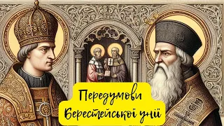 20. Передумови Берестейської унії