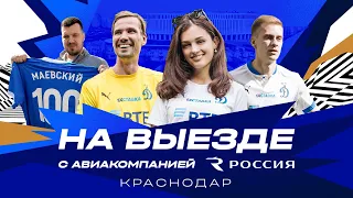 ✈️ НА ВЫЕЗДЕ Х Краснодар | Авиакомпания «Россия» | Динамо ТВ