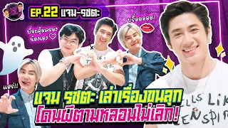 พาผู้ไปรัวลิ้น  | EP.22 | แจม รชตะ : เคยโดนผีตามหลอนไม่เลิก!