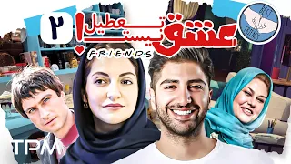 قسمت دوم سریال کمدی عشق تعطیل نیست با بازی زانیار خسروی, علیرضا خمسه و محمدرضا گلزار