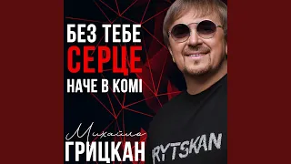 Без тебе серце, наче в комі