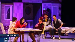 Театр «Жастар» представил спектакль «Пранк-любовь» | Культвояж
