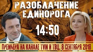 Разоблачение единорога - премьера на канале TVIN и ТВЦ (трейлер)