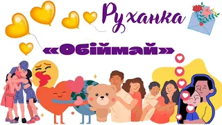 Руханка «Обіймай»❤️