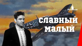 Славный малый (1943) фильм