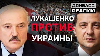 Лукашенко пошел на конфликт с Украиной | Донбасc Реалии