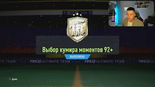 92+ ПИК ВЫБОР КУМИРА В МОМЕНТЕ | FIFA 22 ULTIMATE TEAM