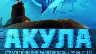 Стратегические подводные лодки проекта 941 «Акула»