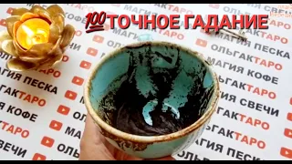 ❗❗КАКИЕ НЕОЖИДАННЫЕ💥 СОБЫТИЯ🌠 ПЕРЕВЕРНУТ ВАШУ ЖИЗНЬ💯❓❓❓ ТОЧНОЕ ГАДАНИЕ НА КОФЕЙНОЙ ГУЩЕ☕🧿