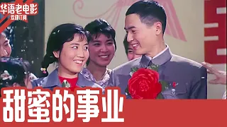 《甜蜜的事业》国产经典老电影 HD 国语 华语彩色故事片 #华语老电影📽