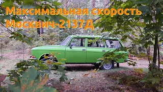 Максимальная скорость Москвич-2137Д