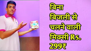 बिना बिजली से चलने वाली मिक्सी Rs.299 without electric work mixer grinder||ELECTRICIAN||VIKRAM||