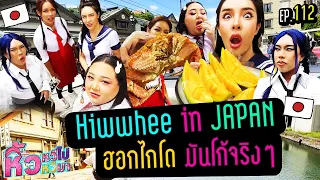 🍌 หิ้วหวีไป หิ้วหวีมา EP.112 | Hiwwhee in JAPAN ต้องสะเทือนทั้งเกาะ !!!